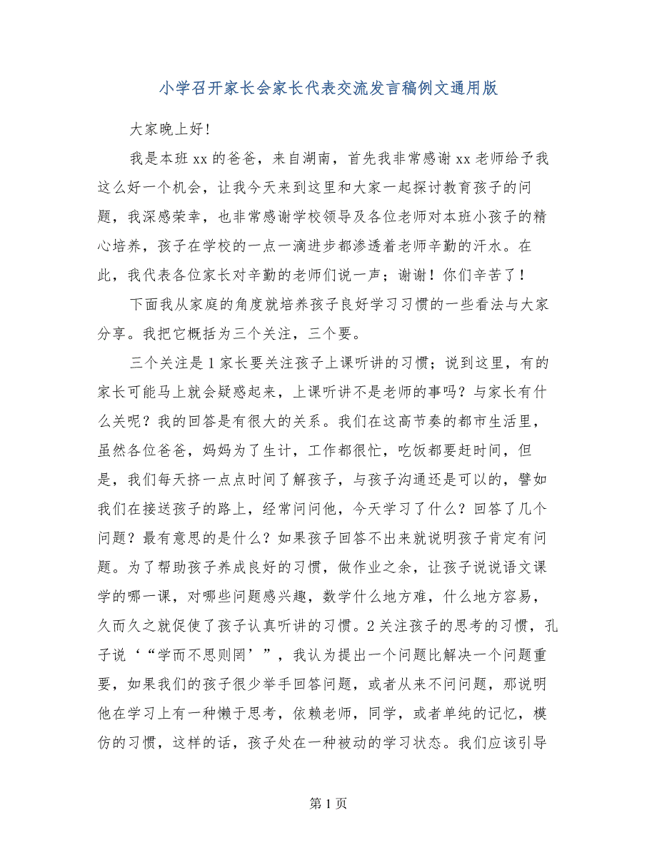 小学召开家长会家长代表交流发言稿例文通用版_第1页