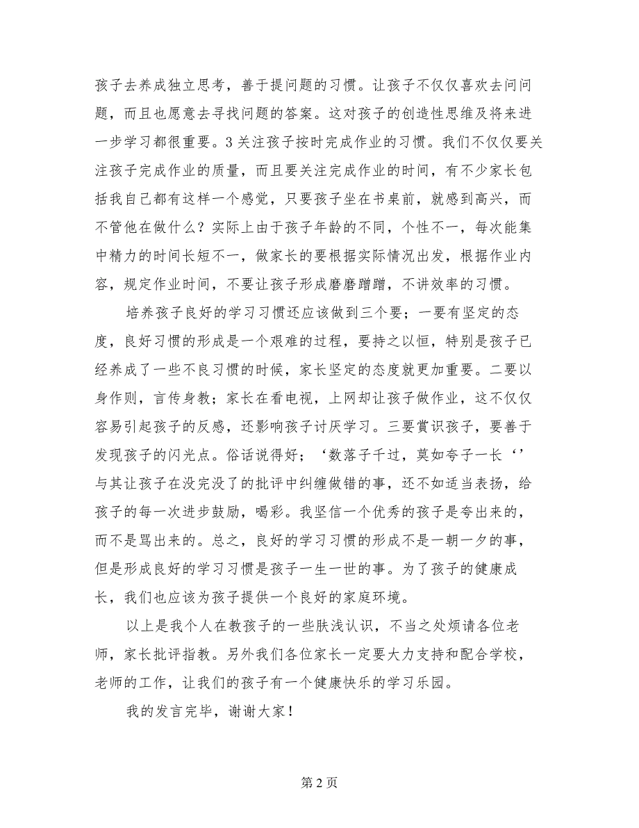 小学召开家长会家长代表交流发言稿例文通用版_第2页