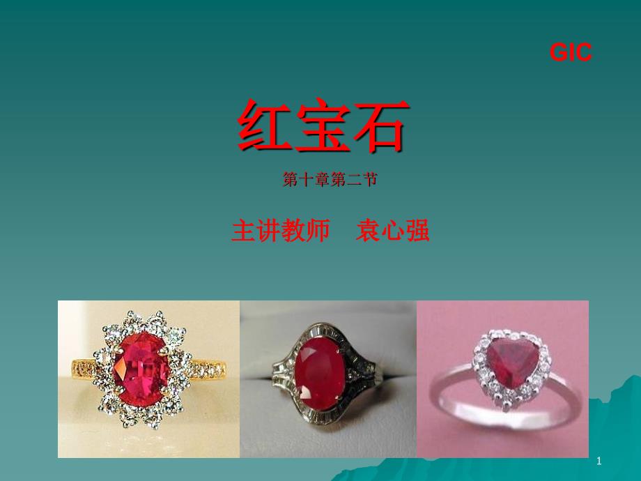红宝石(《宝石学》10-2+袁心强)_第1页