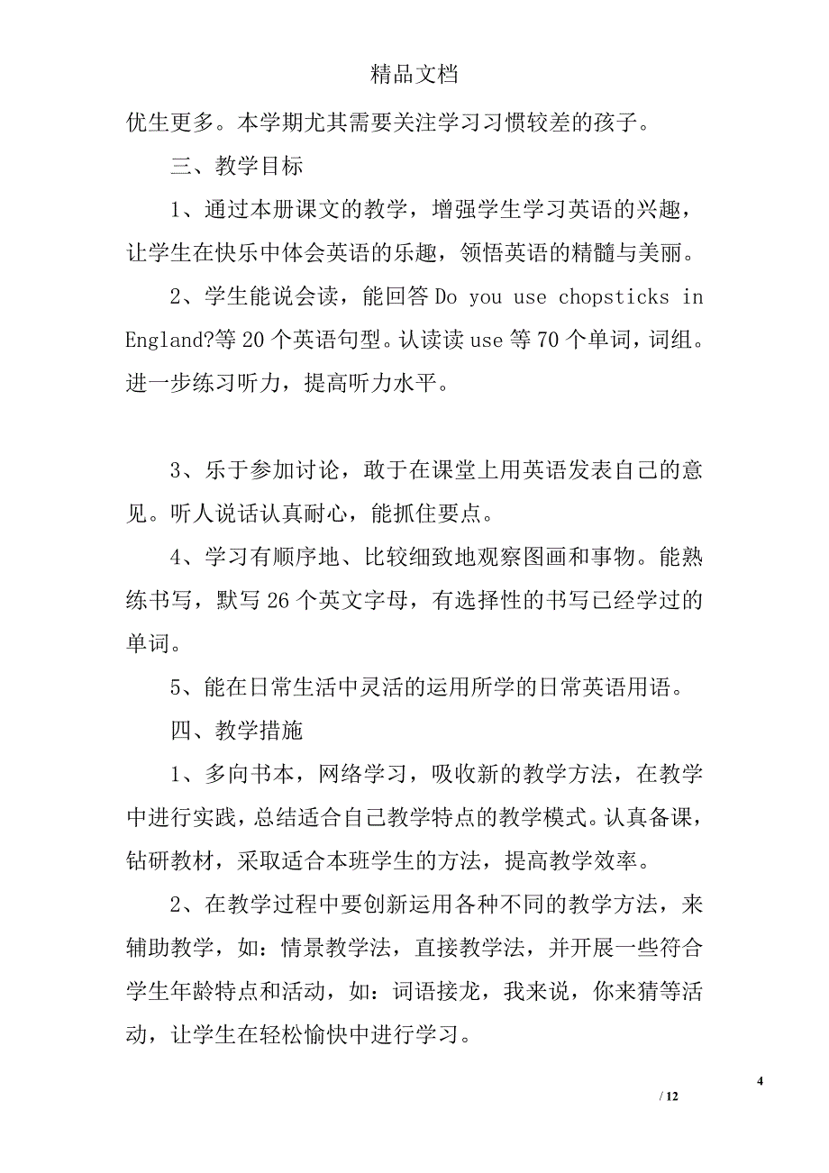 三年级英语教师工作计划范文_第4页