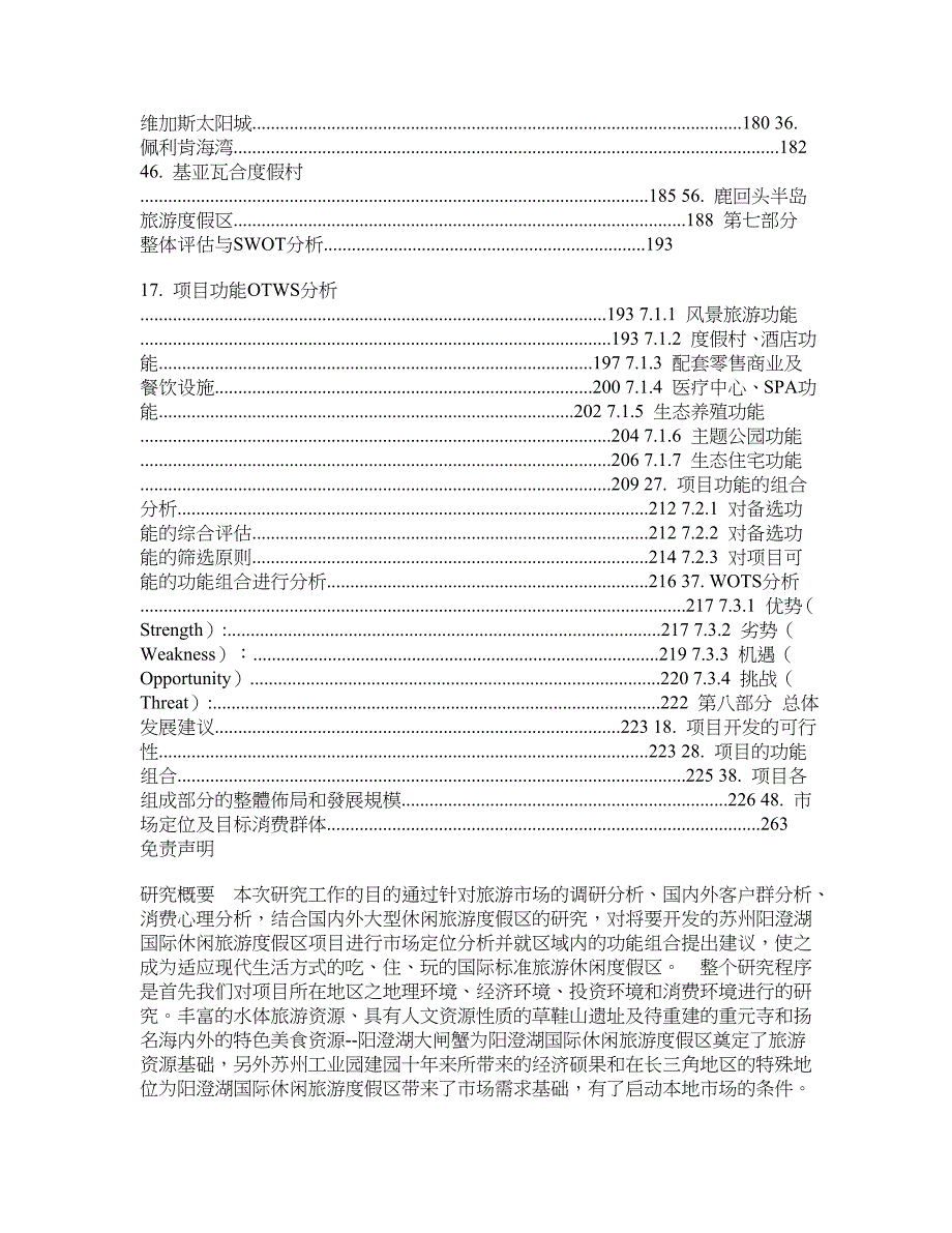 苏州阳澄湖国际休闲旅游度假区市场研究及功能定位报告终稿_第3页