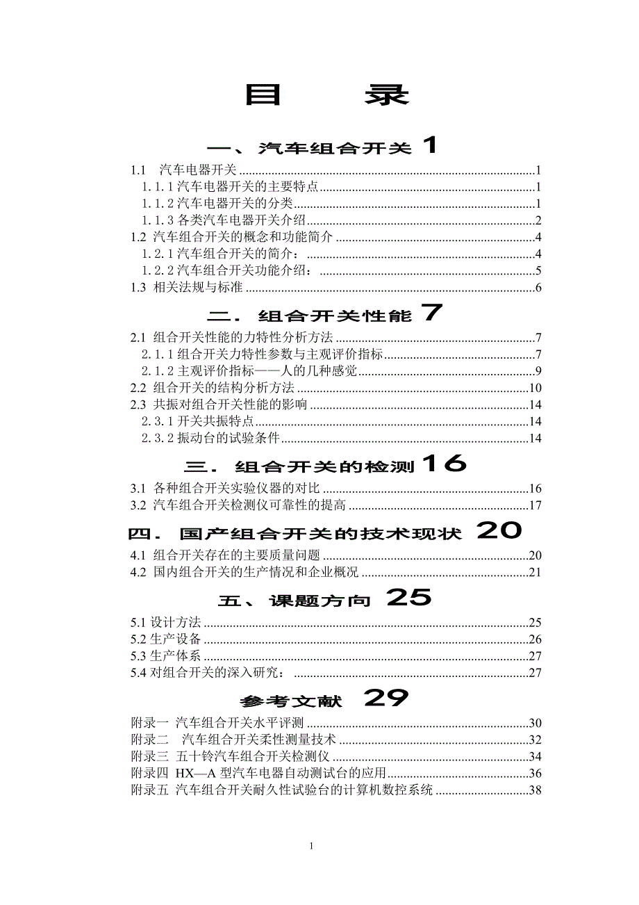 汽车组合开关综述_第1页