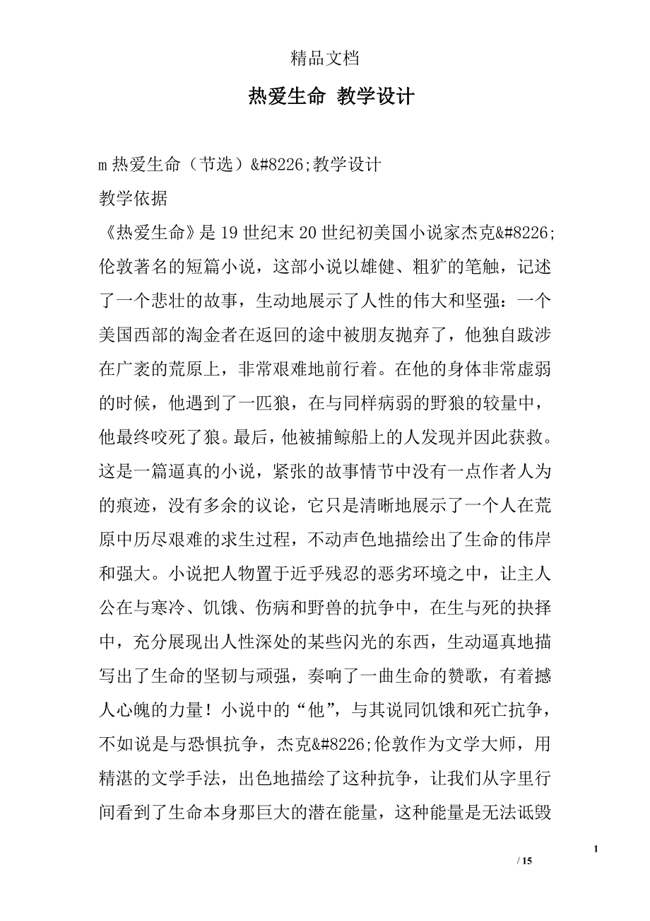 热爱生命 教学设计 精选_第1页