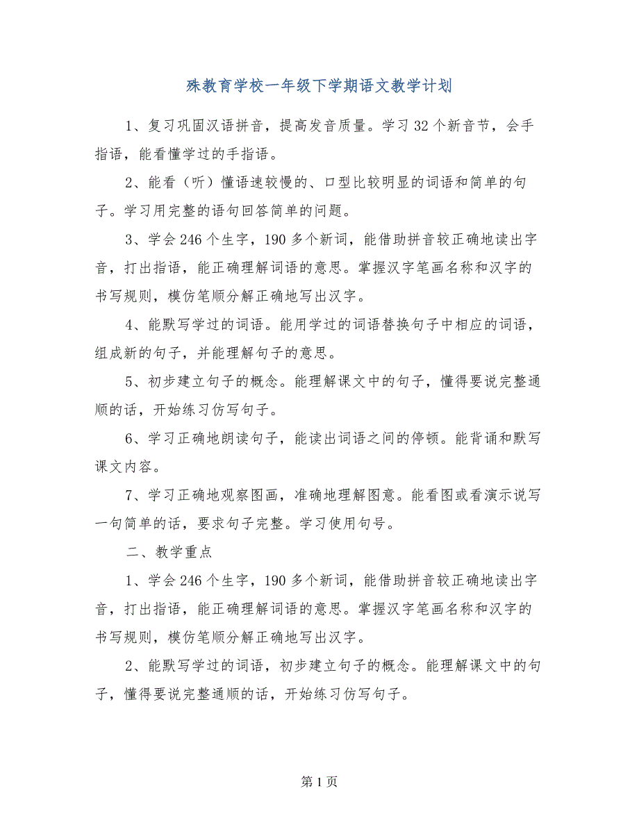 殊教育学校一年级下学期语文教学计划_第1页