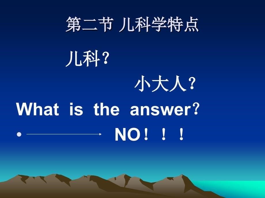 儿科基础、儿童保健_第5页