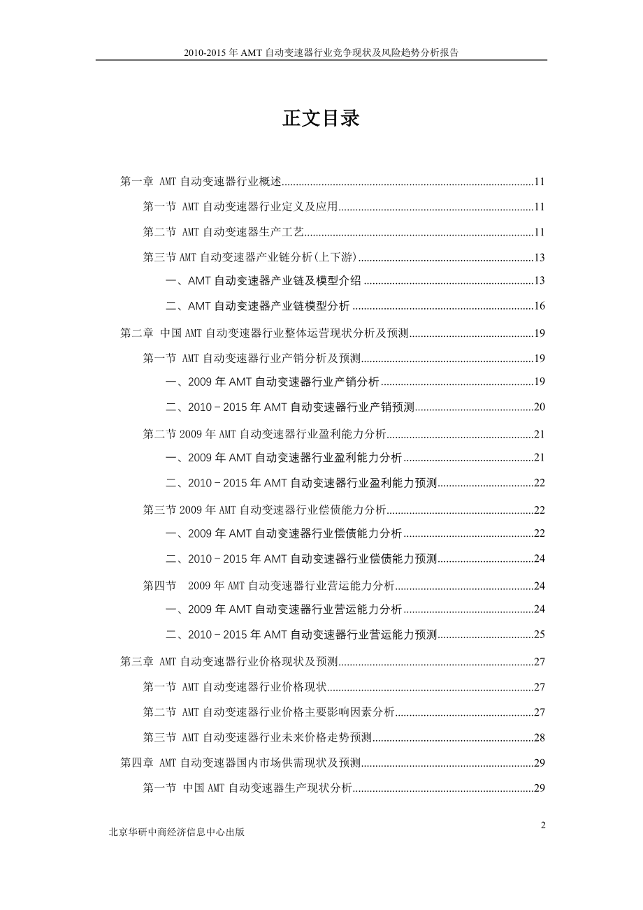 2010-2015 年AMT自动变速器行业竞争现状及风险趋势分析报告_第2页