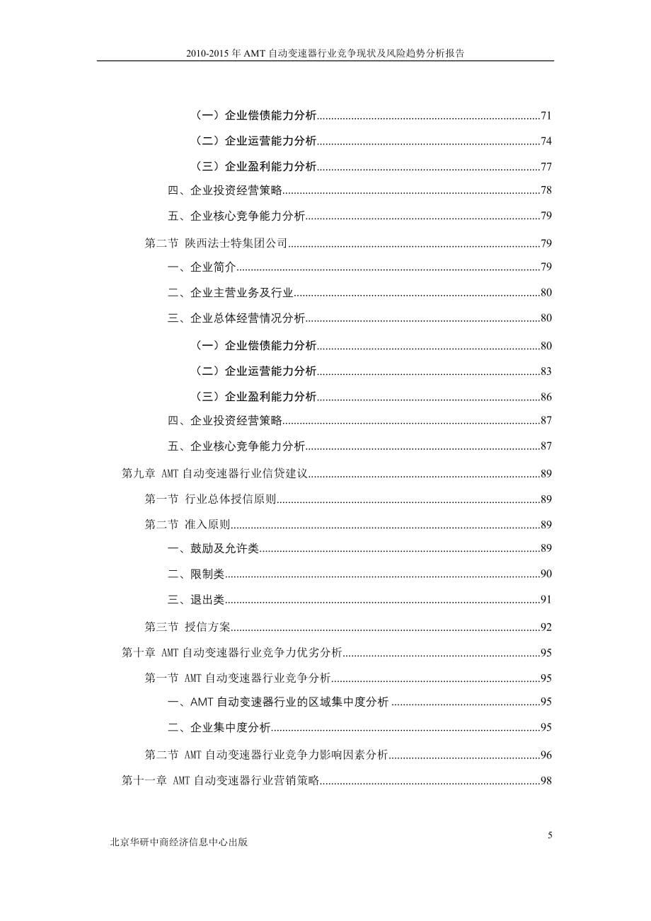 2010-2015 年AMT自动变速器行业竞争现状及风险趋势分析报告_第5页