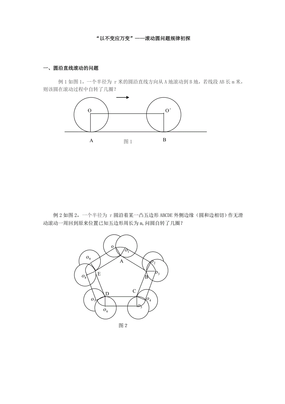 滚动圆问题规律初探_第1页
