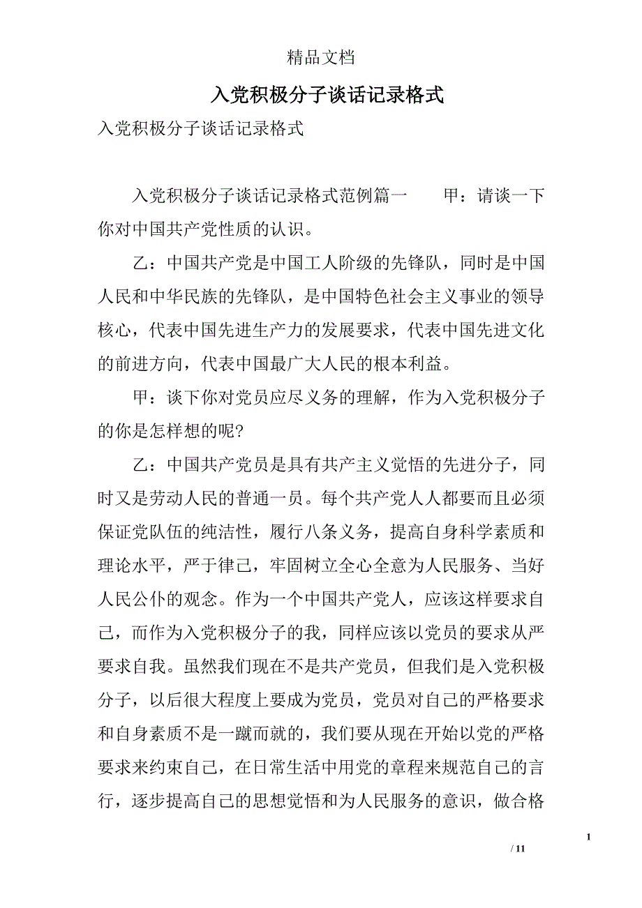 入党积极分子谈话记录格式 精选_第1页