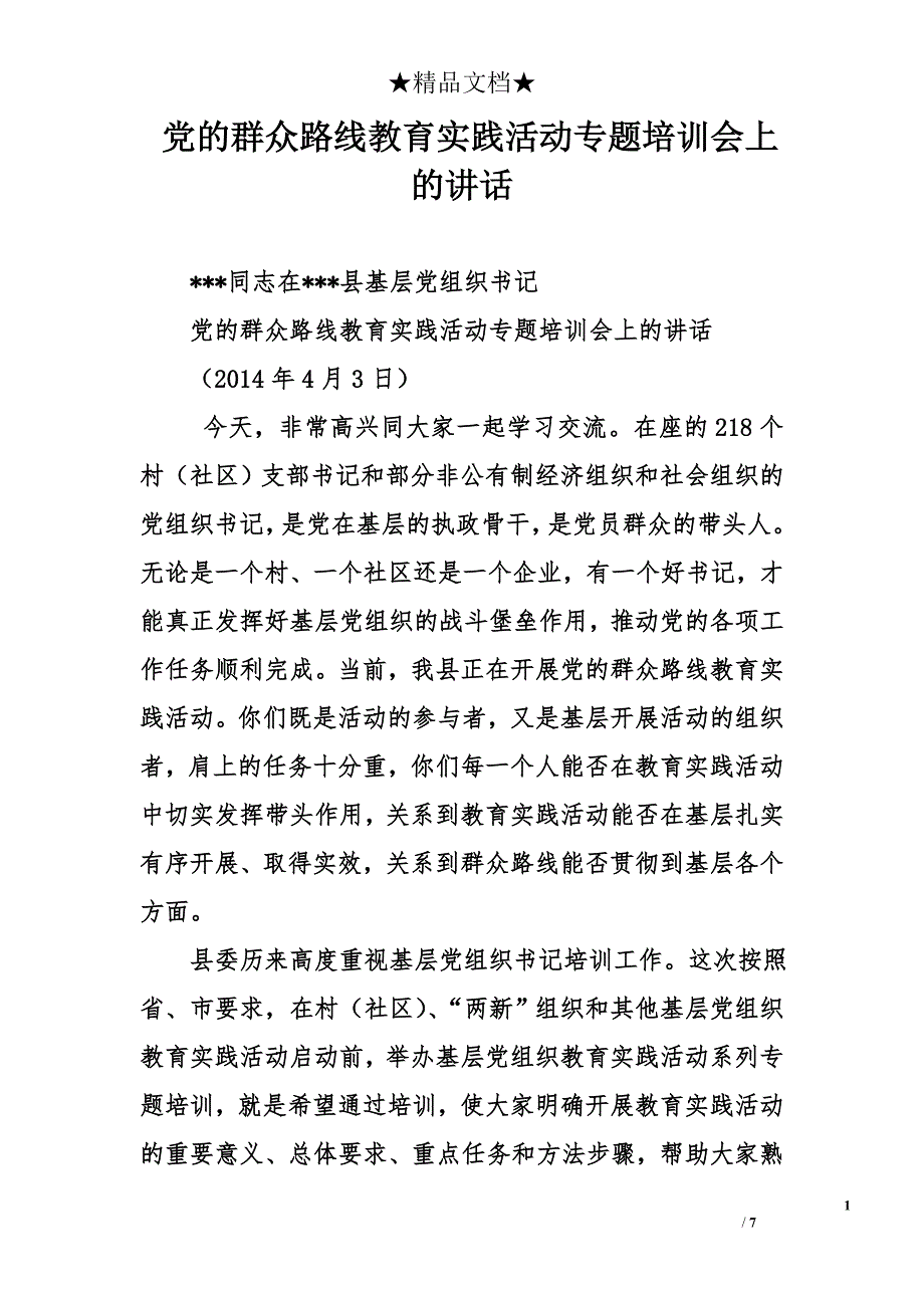 党的群众路线教育实践活动专题培训会上的讲话_第1页