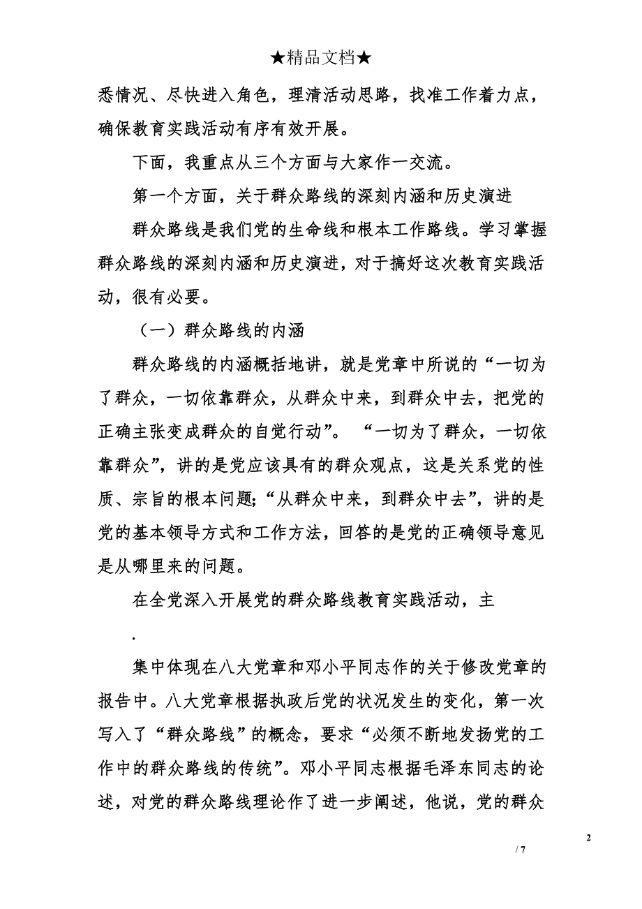 党的群众路线教育实践活动专题培训会上的讲话_第2页