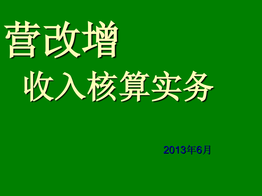 2013年收入核算营改增业务培训616_第1页