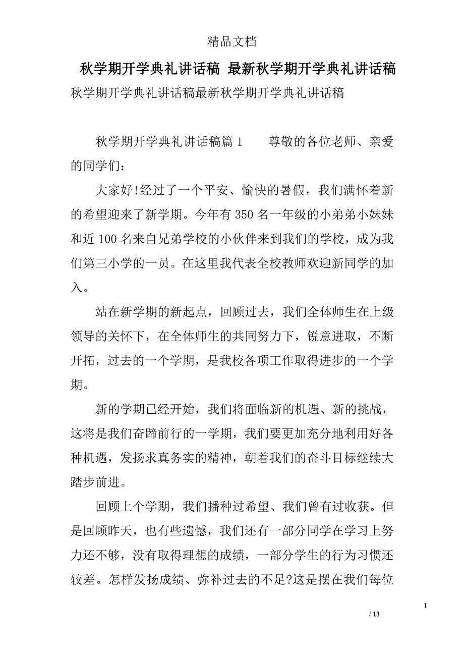 秋学期开学典礼讲话稿 最新秋学期开学典礼讲话稿 精选_第1页