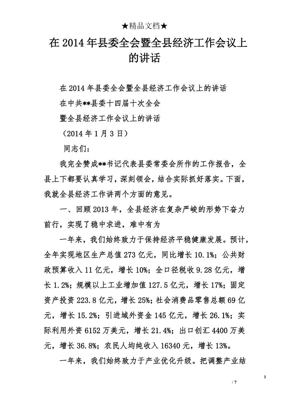 在2014年县委全会暨全县经济工作会议上的讲话_第1页