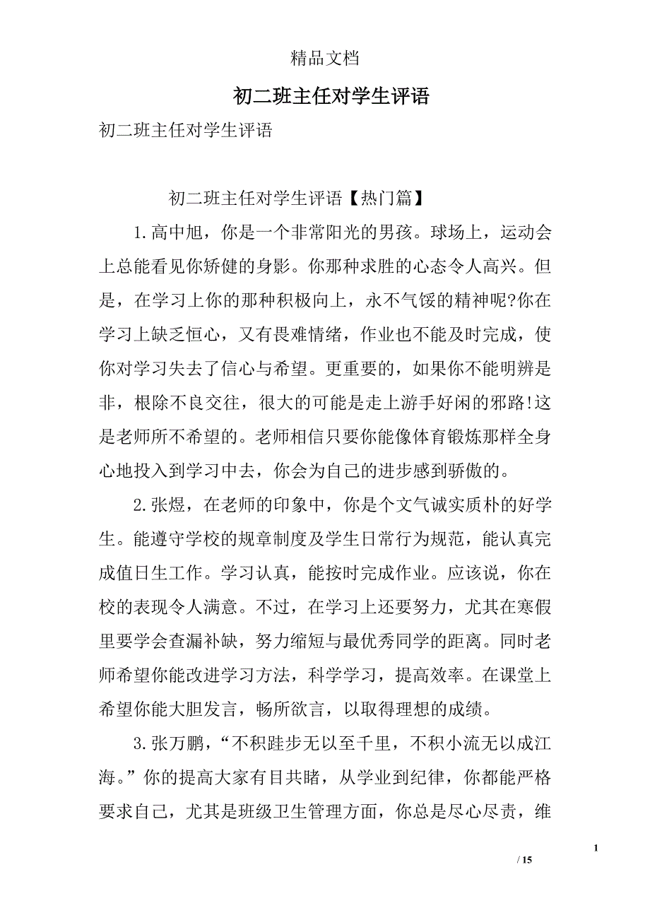 初二班主任对学生评语 精选_第1页