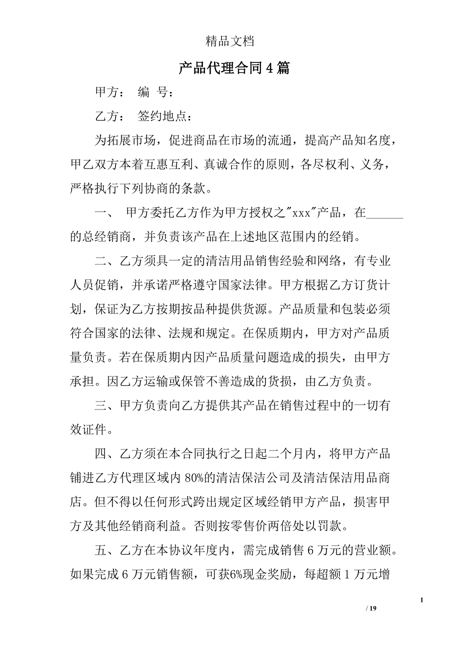 产品代理合同精选_第1页