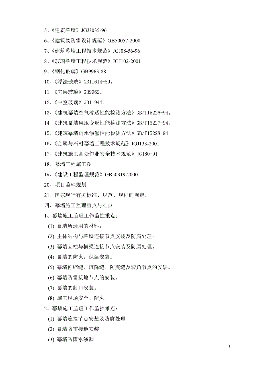 某金融服务区工程幕墙工程监理实施_第3页