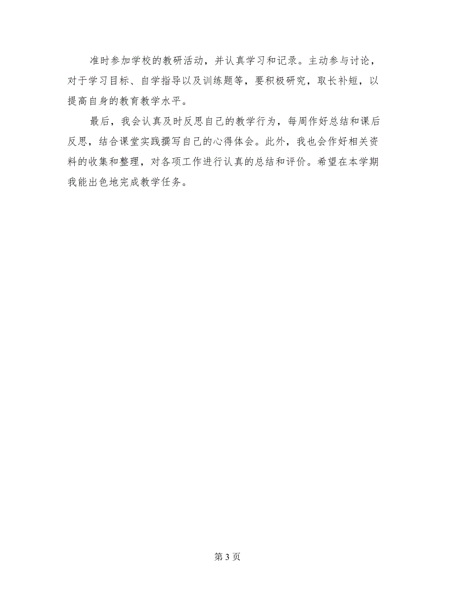 小学英语老师2017-2018学年第一学期个人工作计划_第3页