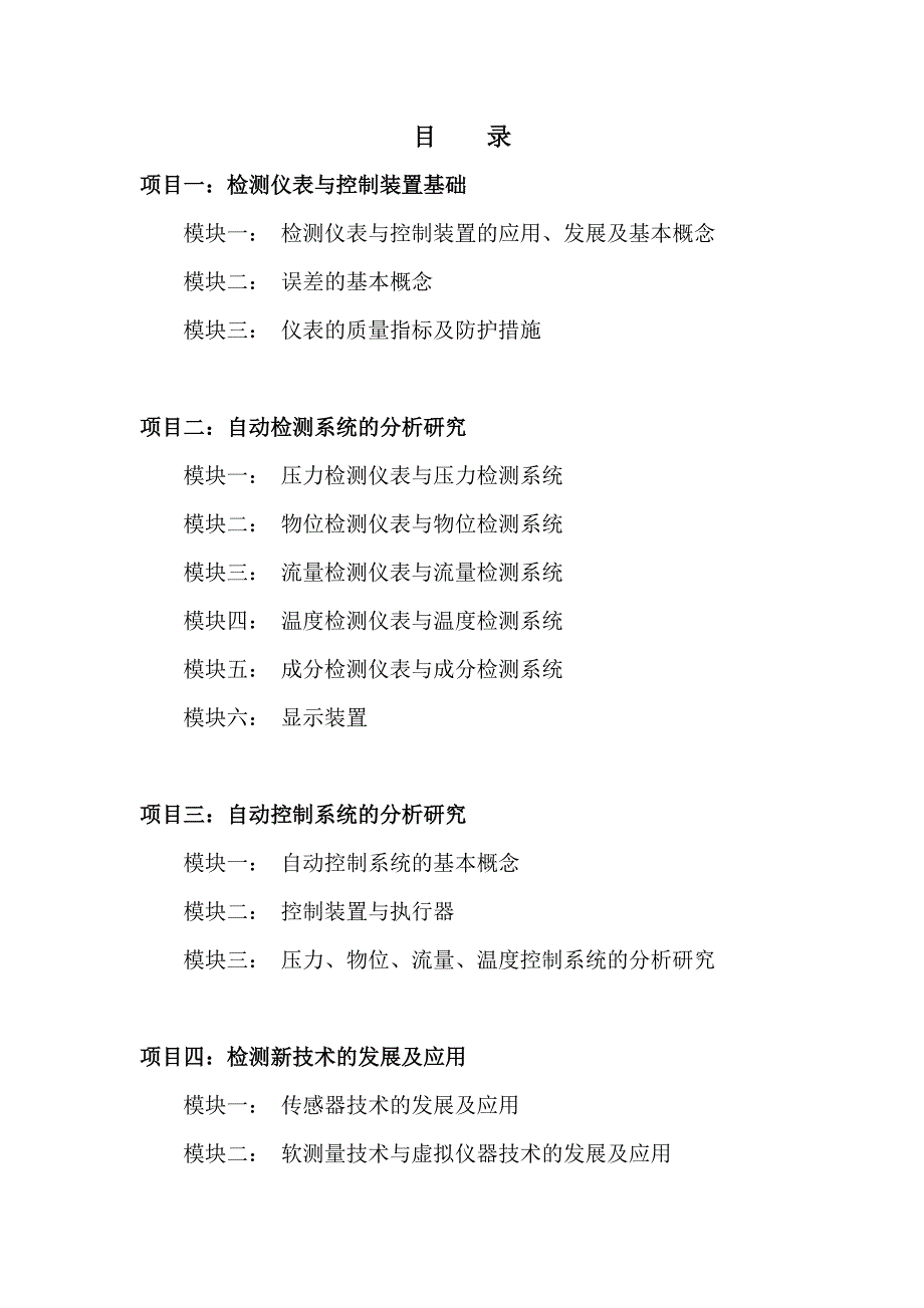 检测仪表与控制装置的使用与维护课程教学大纲_第2页