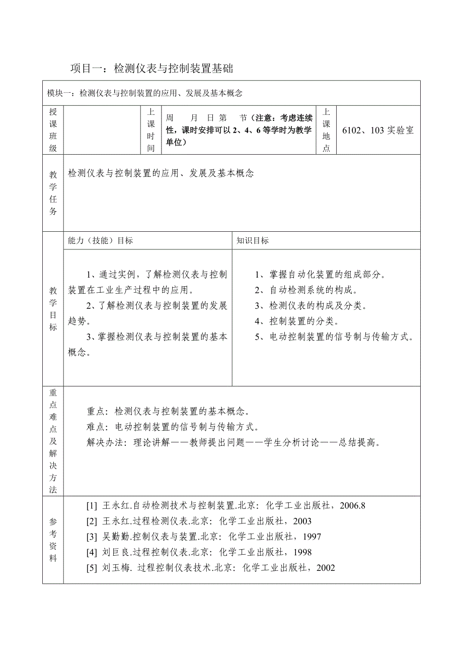 检测仪表与控制装置的使用与维护课程教学大纲_第3页