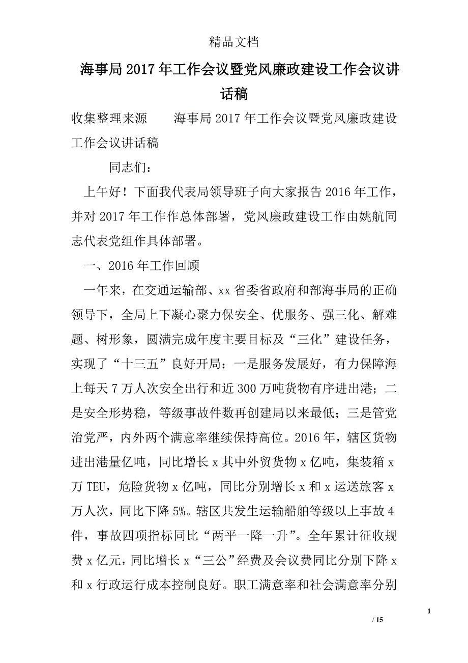 海事局2017年工作会议暨党风廉政建设工作会议讲话稿 精选 _第1页