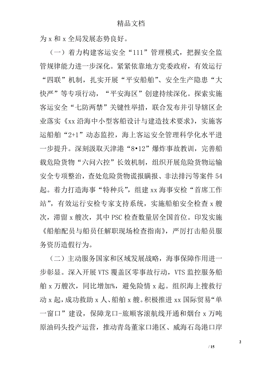 海事局2017年工作会议暨党风廉政建设工作会议讲话稿 精选 _第2页