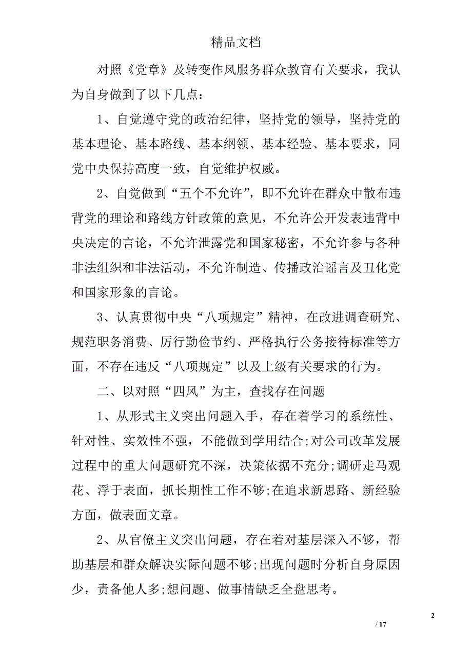 关于转变作风服务群众对照检查材料精选_第2页