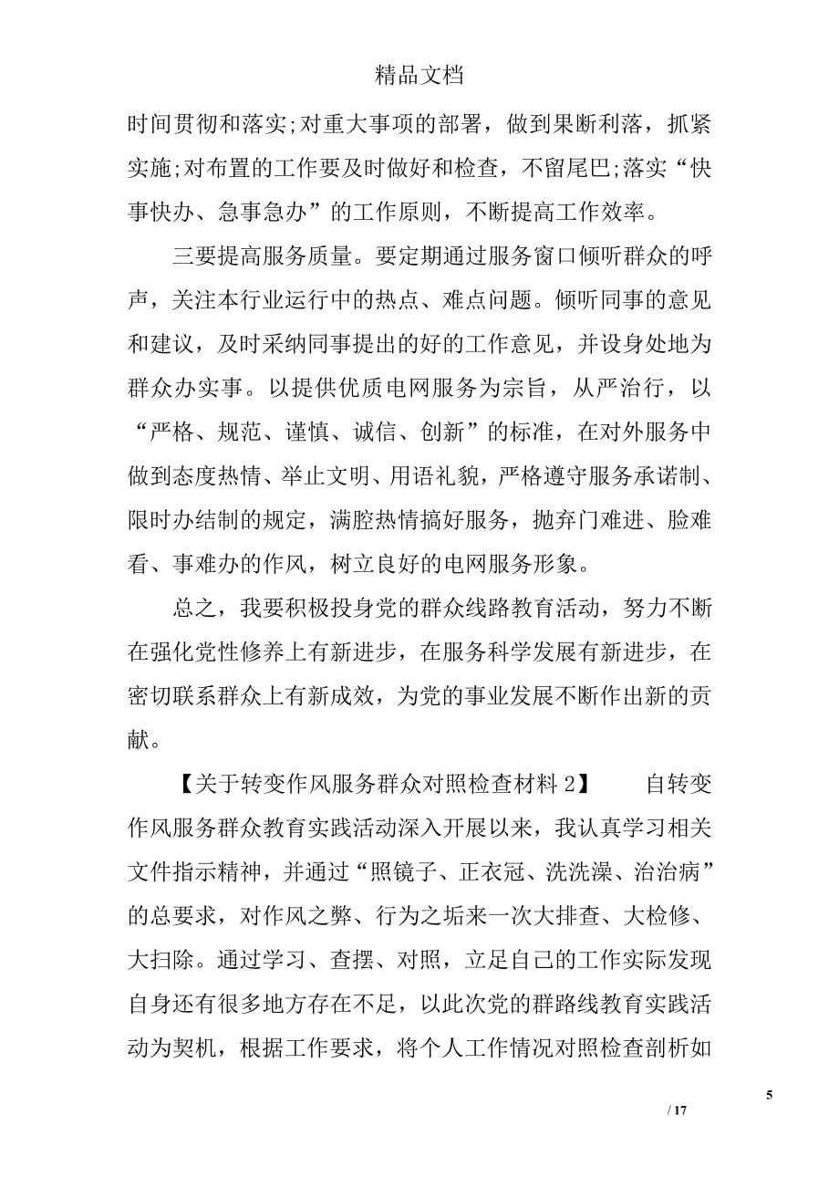 关于转变作风服务群众对照检查材料精选_第5页