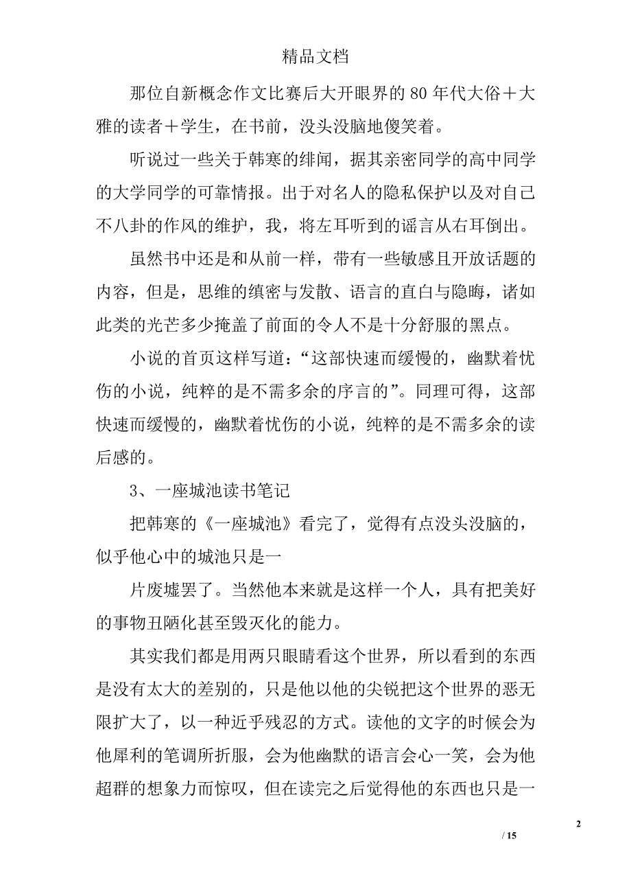 读一座城池读书有感笔记 精选_第2页