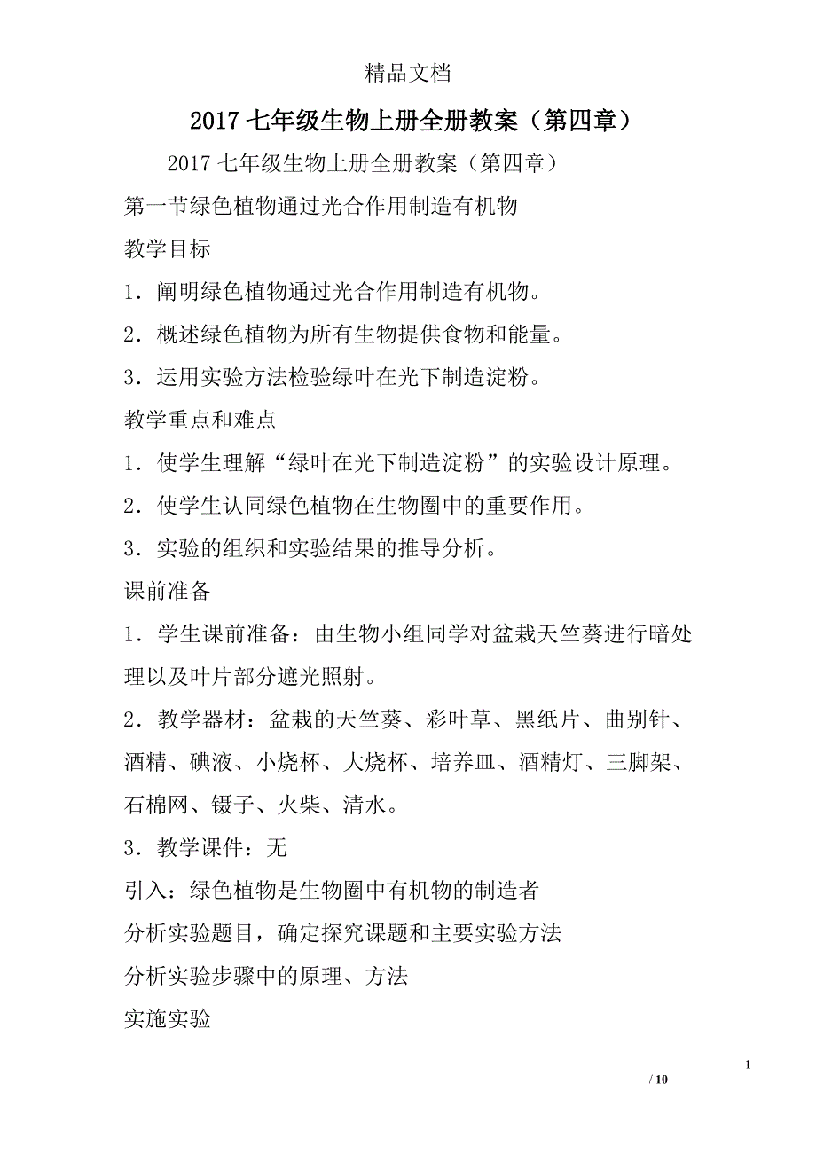 2017年七年级生物上册教案第四章_第1页