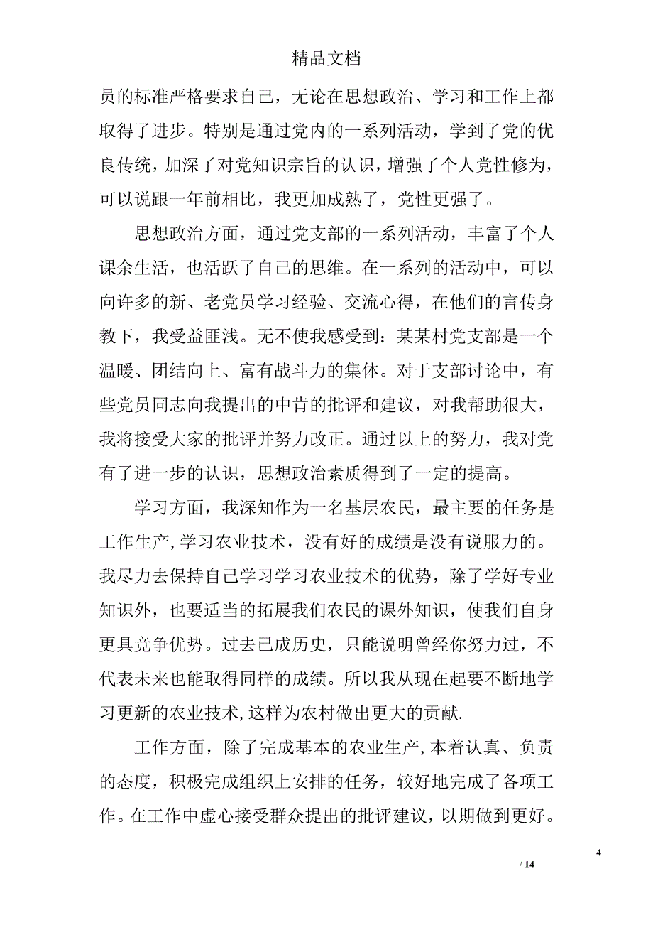 农民入党转正申请书600字农民入党转正申请书600字范文农民入党转正申请书600字模板_第4页