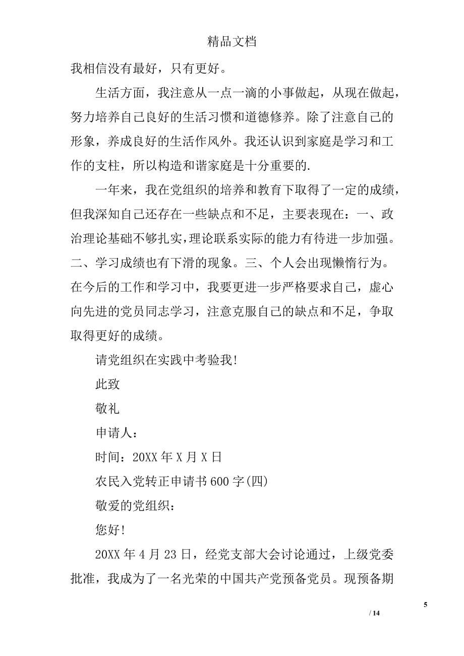 农民入党转正申请书600字农民入党转正申请书600字范文农民入党转正申请书600字模板_第5页