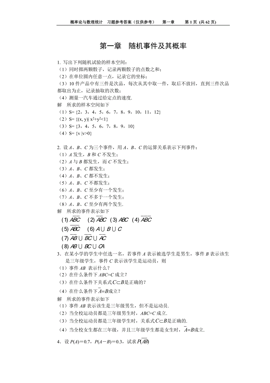 概率论与数理统计习题解答4649121_第1页