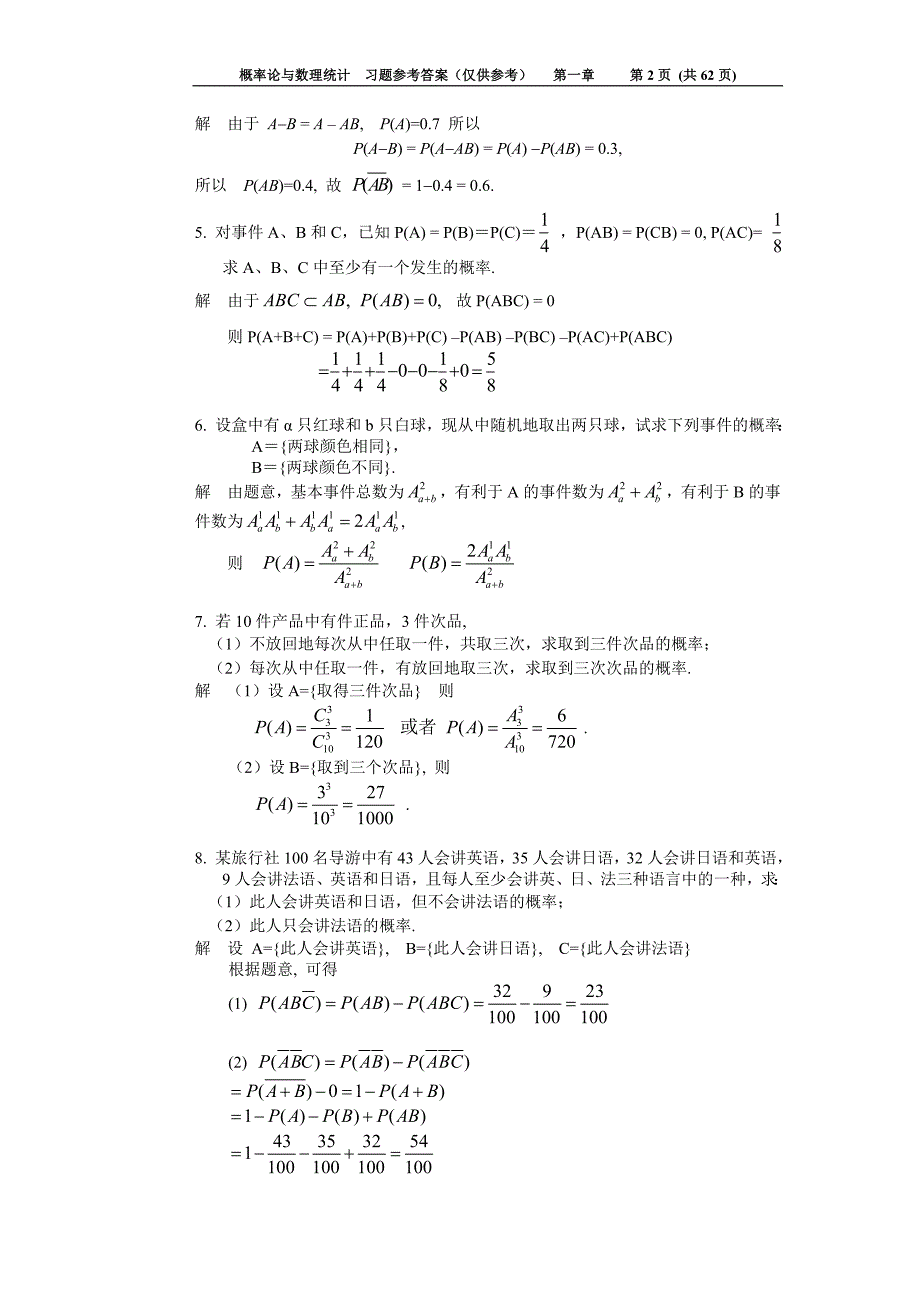 概率论与数理统计习题解答4649121_第2页