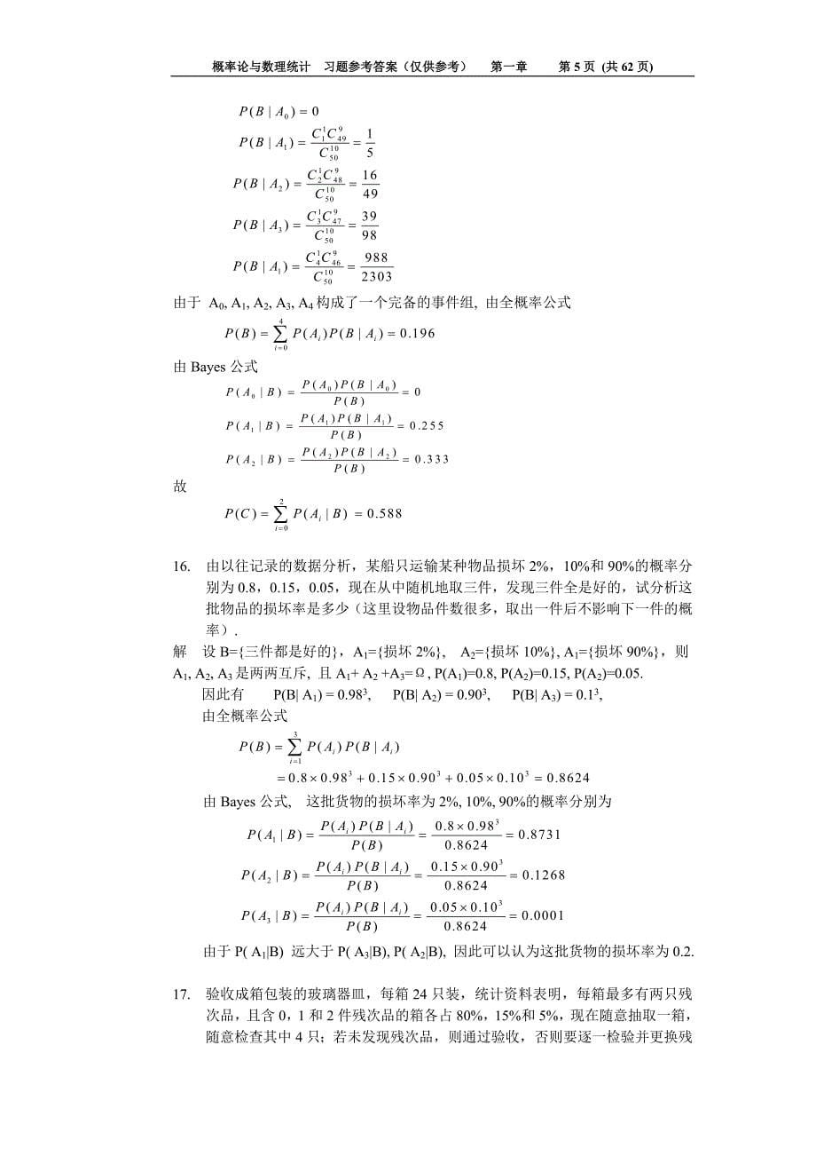 概率论与数理统计习题解答4649121_第5页