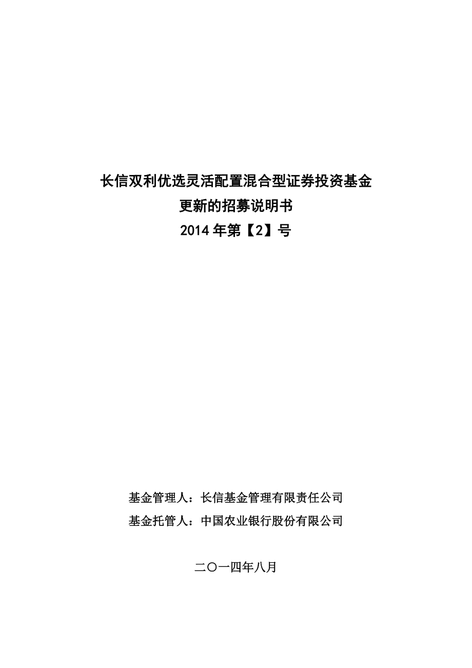 长信双利优选灵活配置混合型证券投资基金_第1页