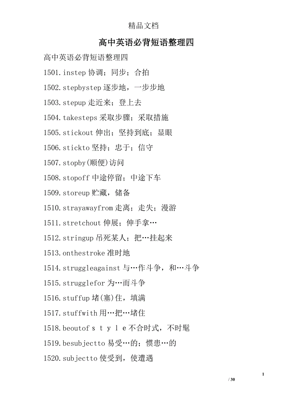 高中英语必背短语整理四_第1页