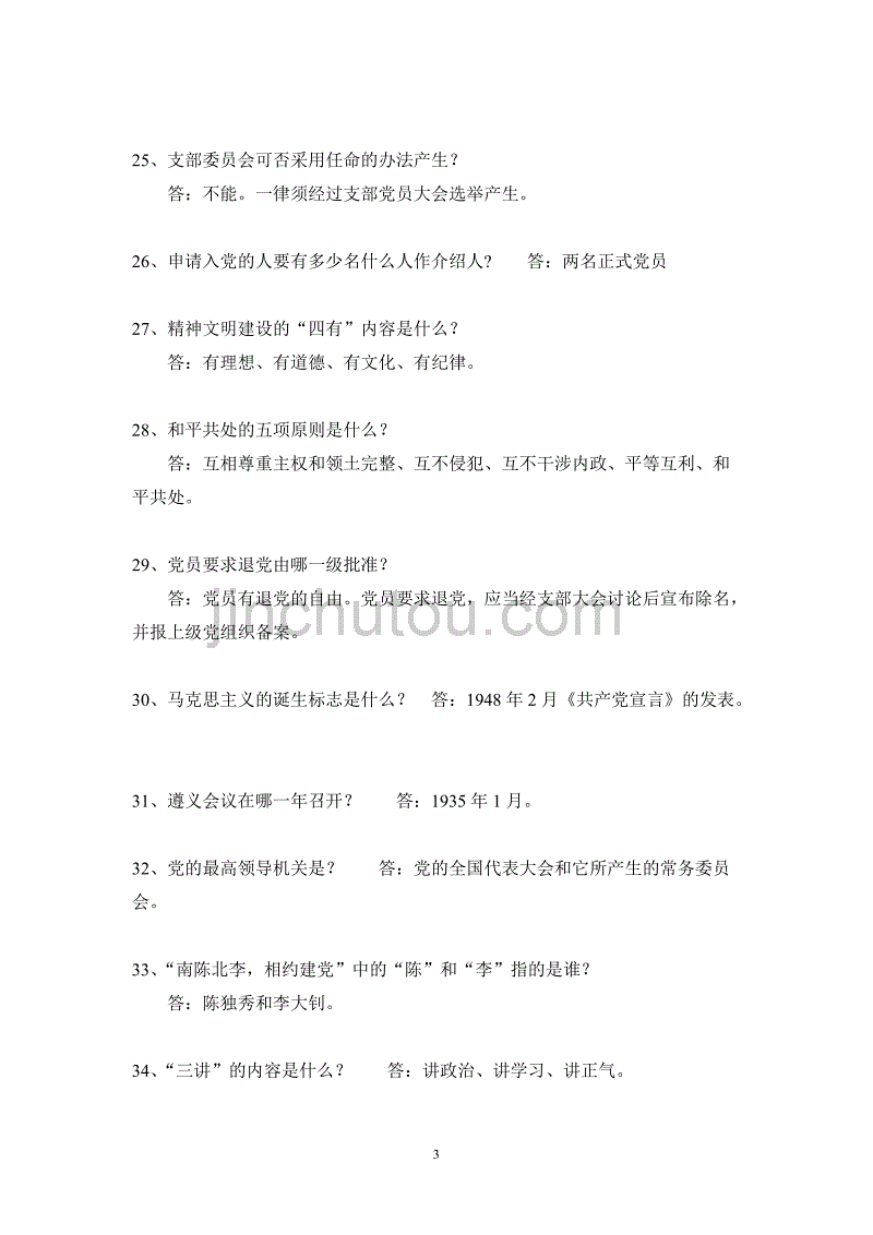 党的基本知识问答100题_第3页