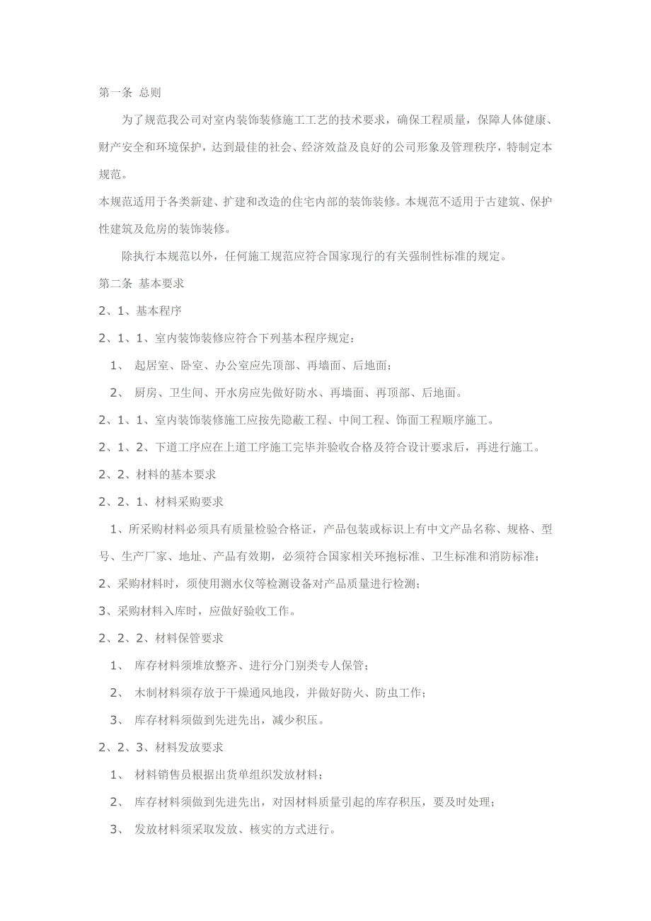 对室内装饰装修施工工艺的技术要求_第1页