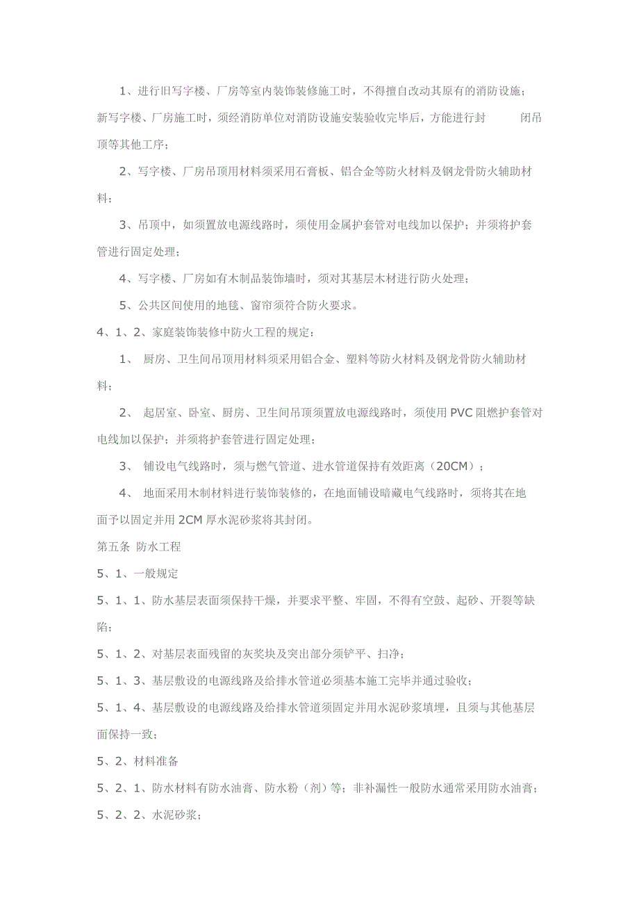 对室内装饰装修施工工艺的技术要求_第4页