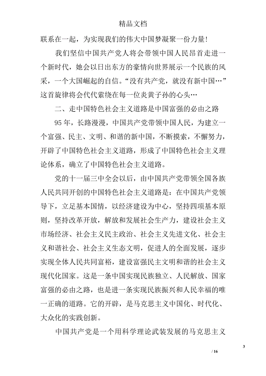 “讲道德有品行 讲奉献有担当”专题党课发言稿精选 _第3页