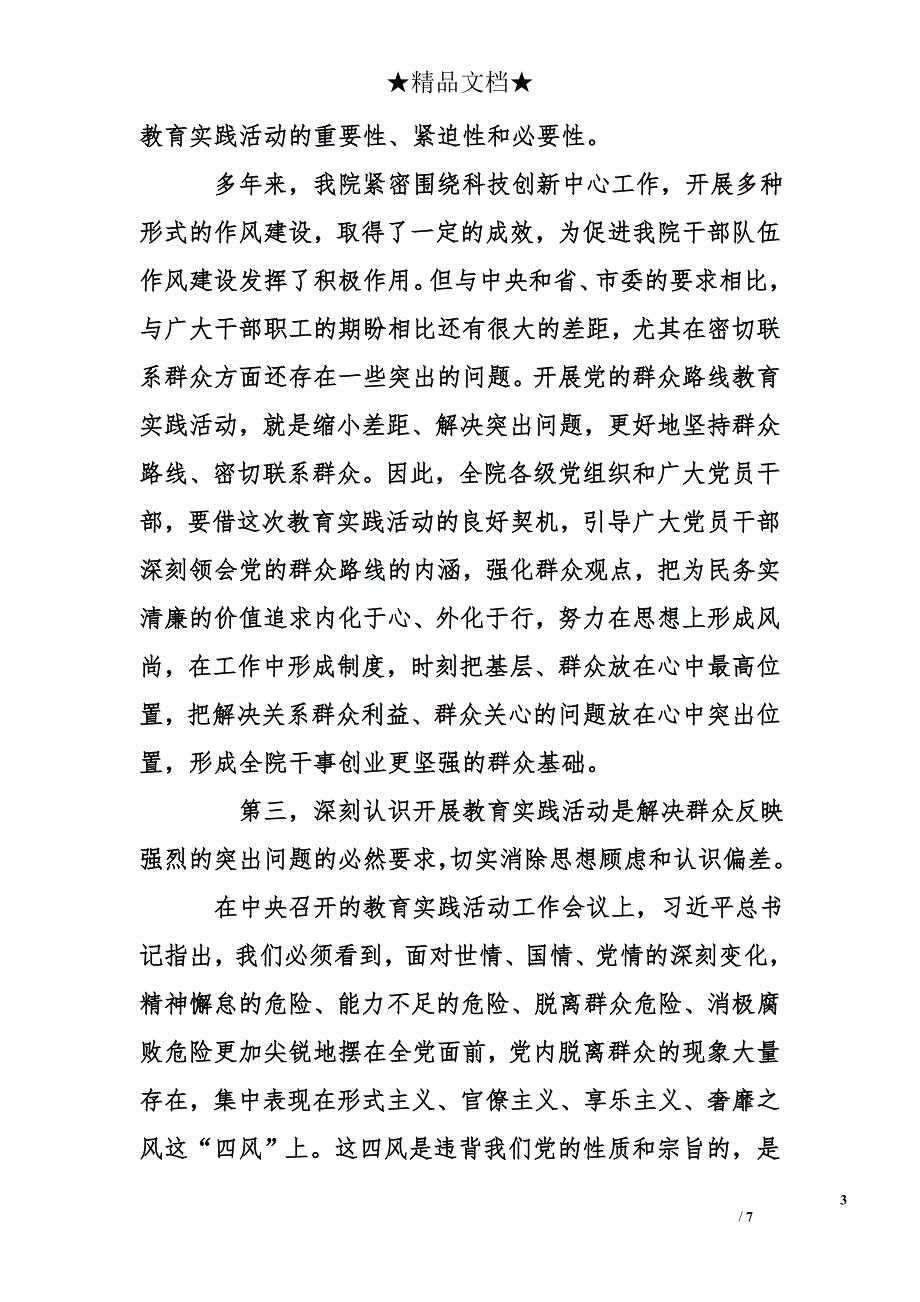 市农科院院长在第二批党的群众路线教育实践活动动员会议上的讲话_第3页