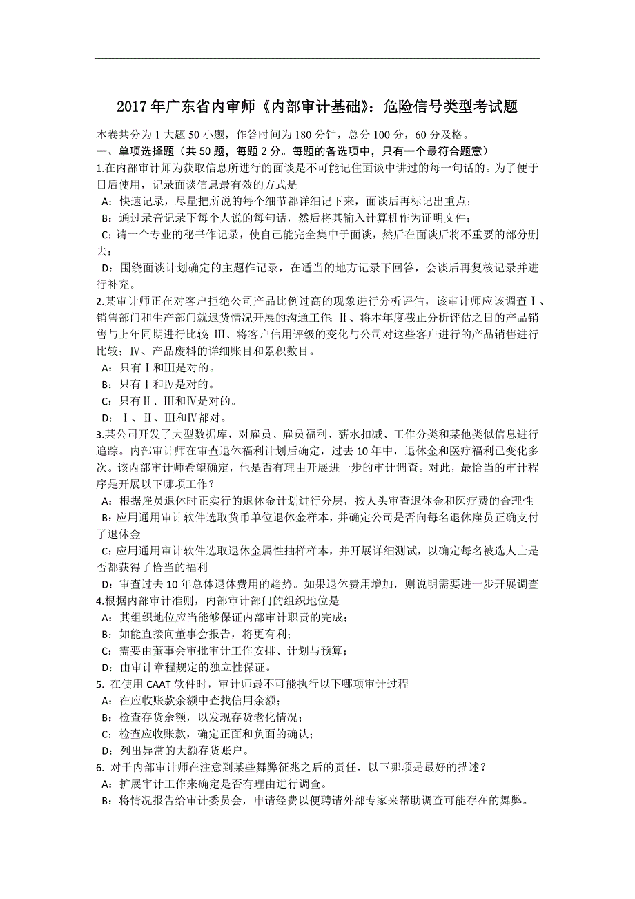 2017年广东省内审师《内部审计基础》：危险信号类型考试题_第1页