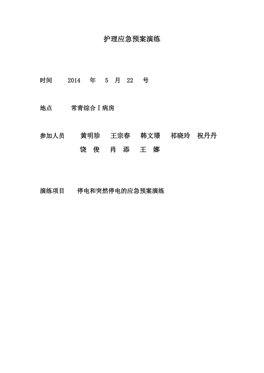 停电和突然停电的应急预案及程序_第1页