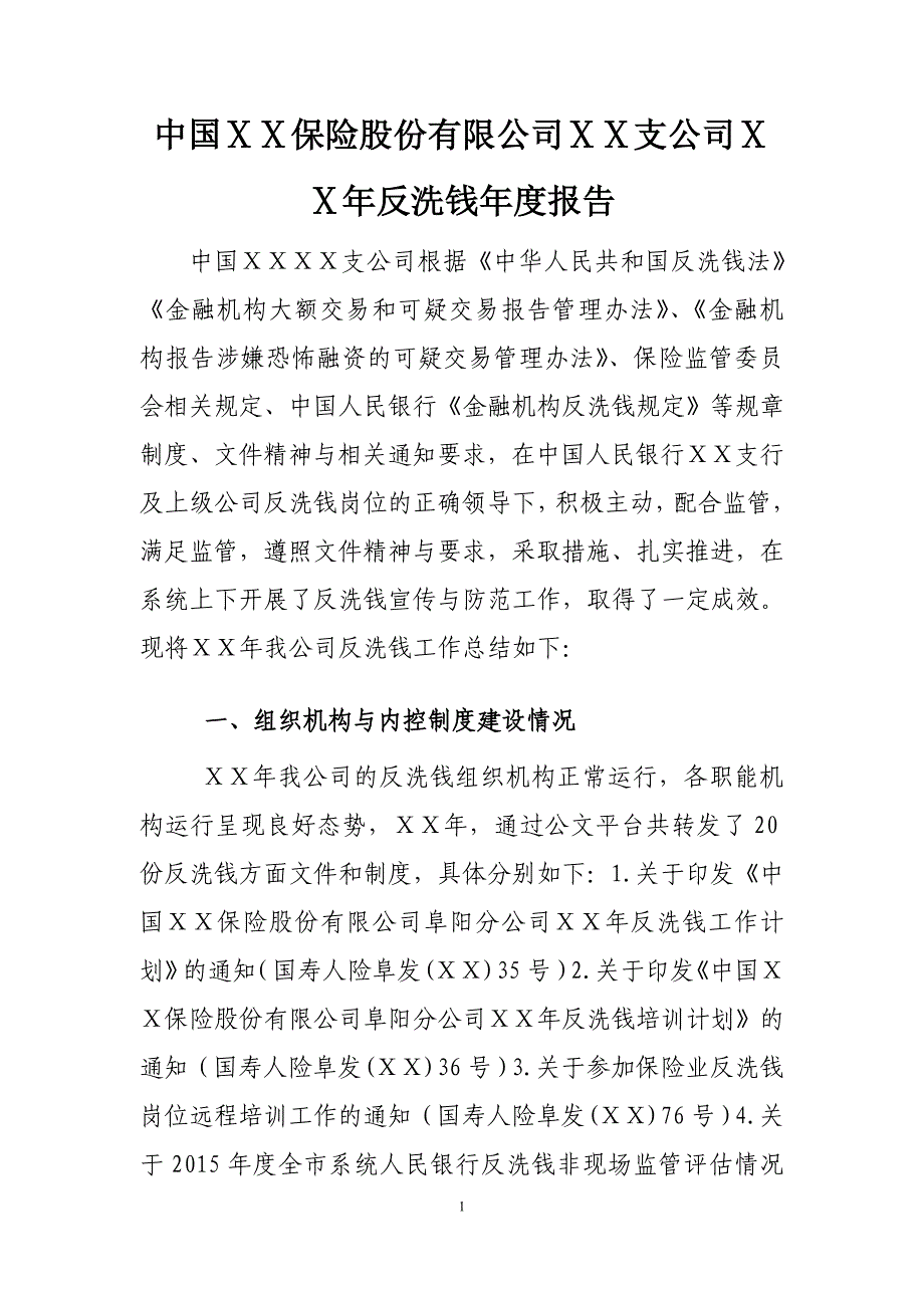 保险股份有限公司ⅹⅹ支公司ⅹⅹ年反洗钱年度报告_第1页