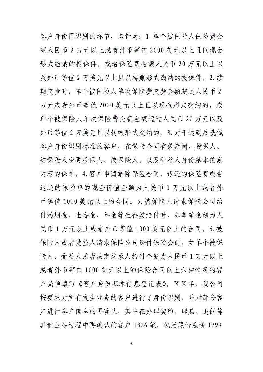 保险股份有限公司ⅹⅹ支公司ⅹⅹ年反洗钱年度报告_第4页