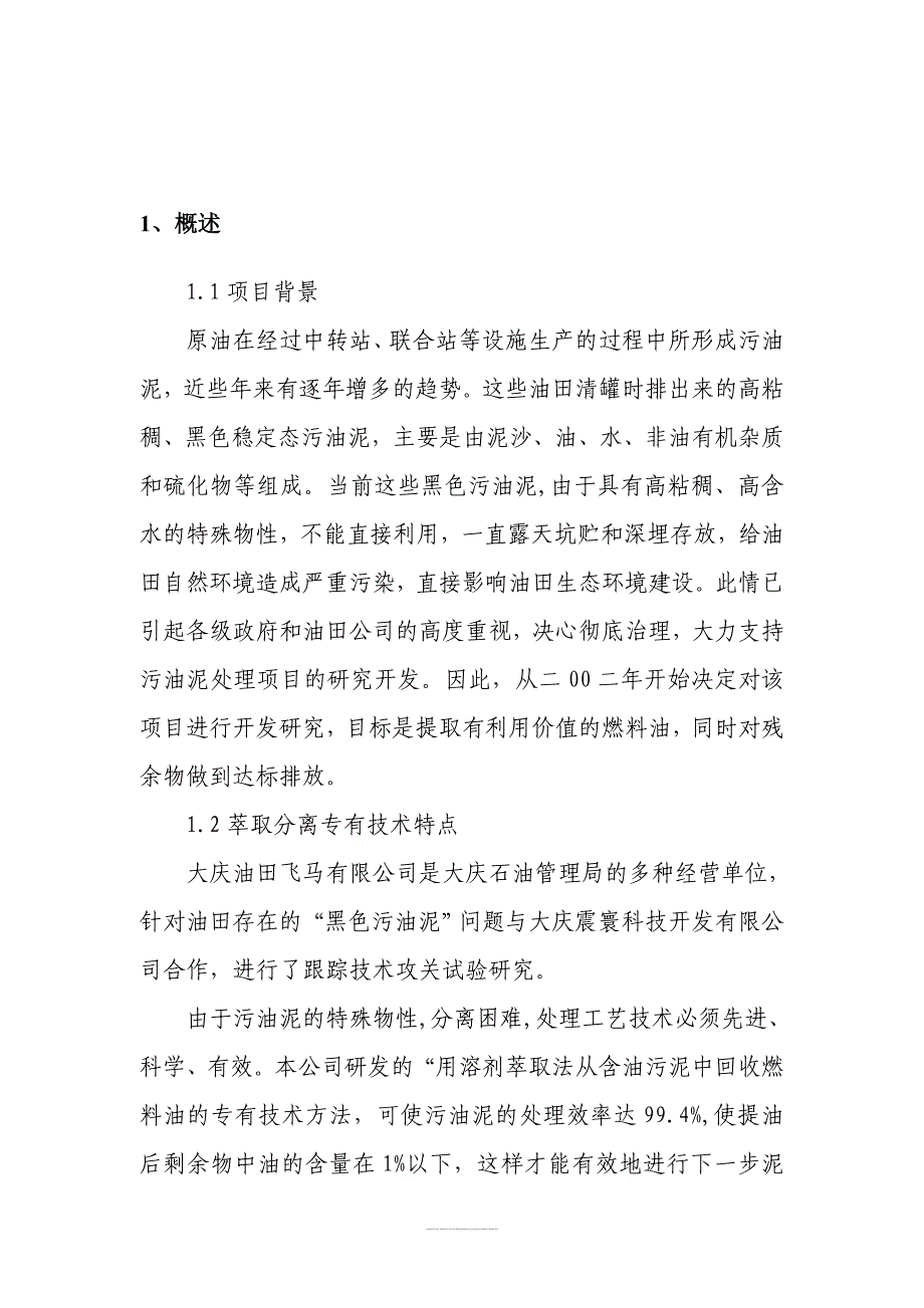 50万吨年油田含油污泥萃取法处理及资源化利用工程项目建议书_第2页