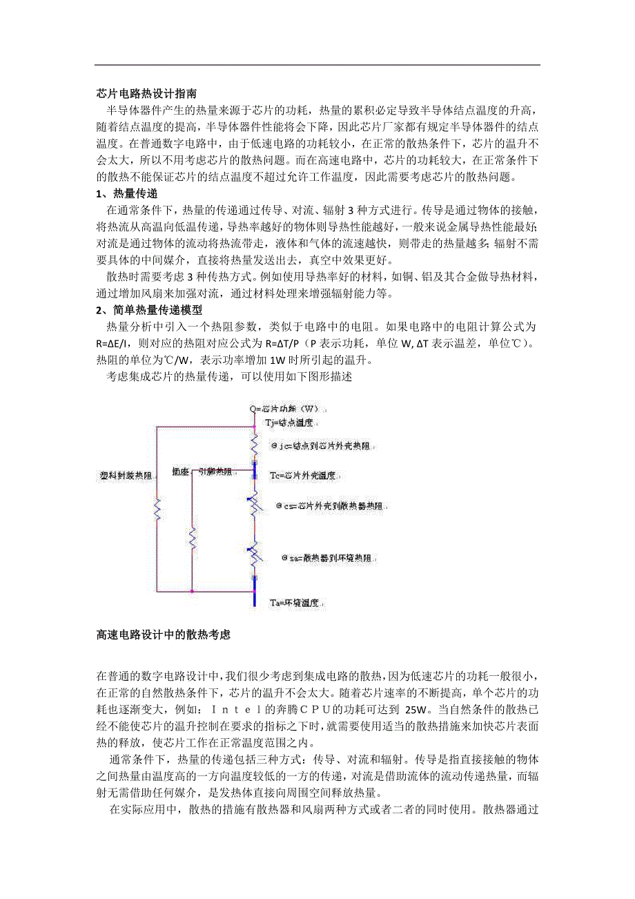 芯片电路热设计指南_第1页