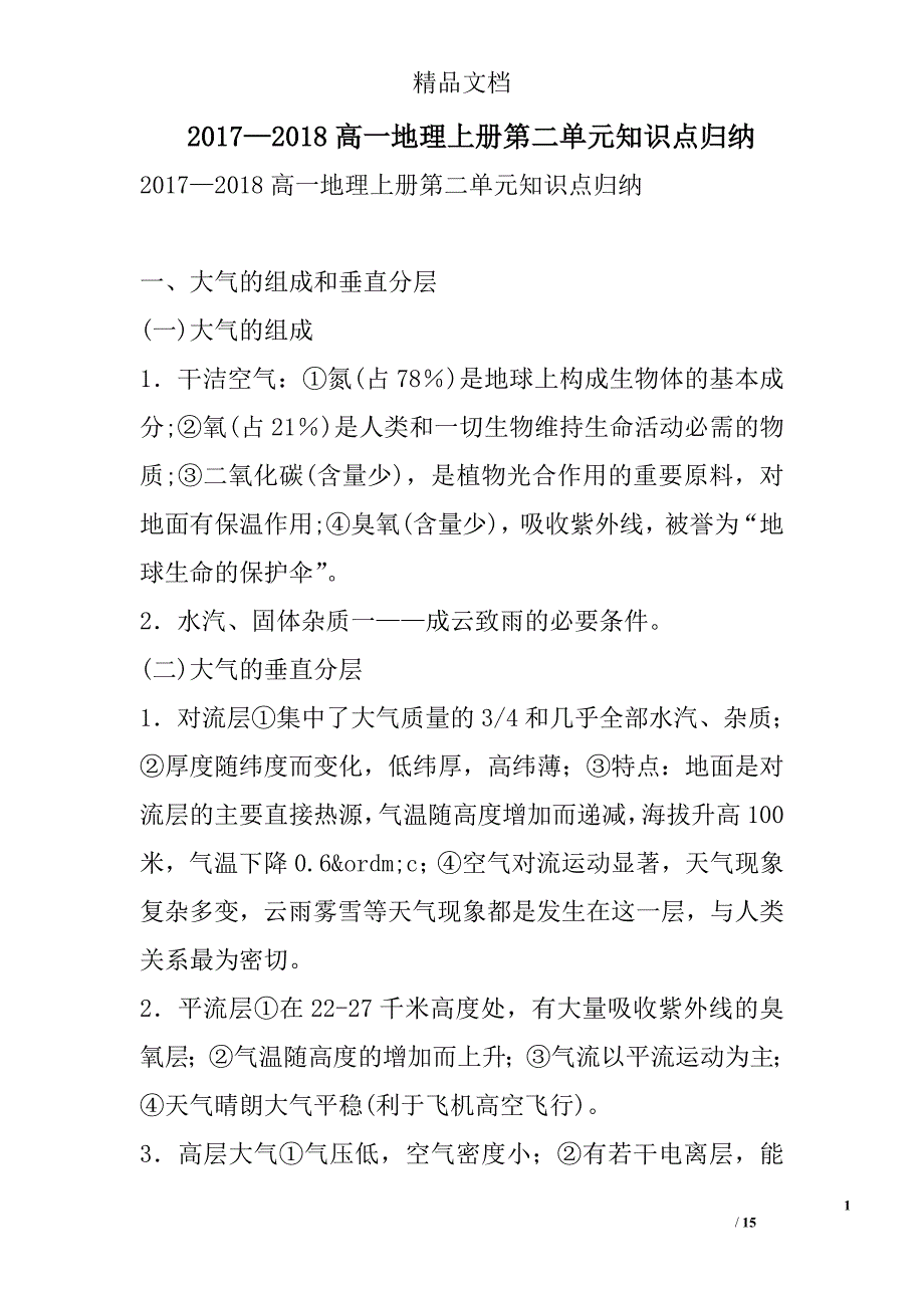 2017年—2018年高一年级地理上第二单元知识点归纳_第1页