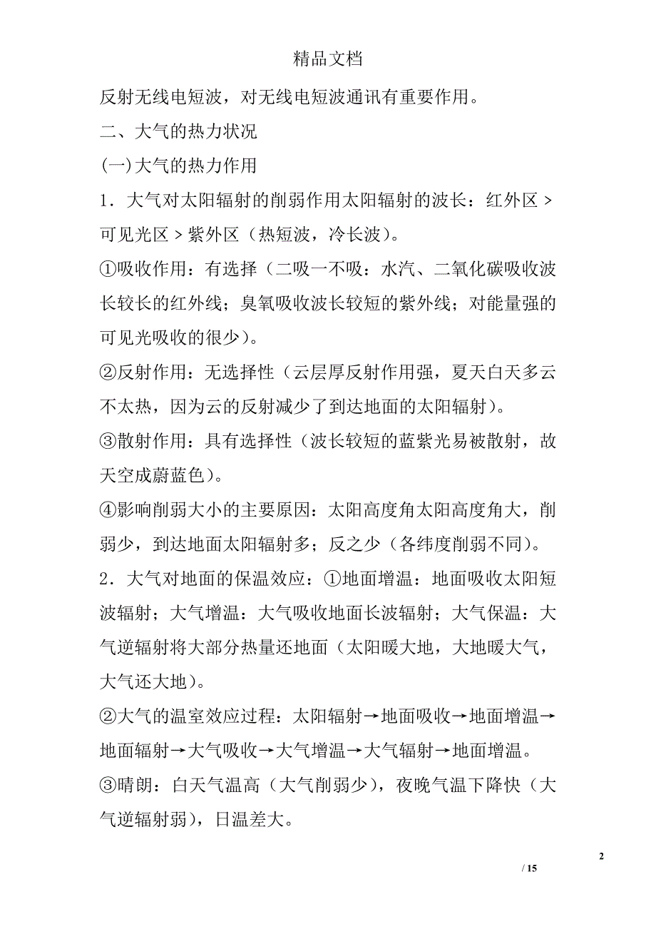 2017年—2018年高一年级地理上第二单元知识点归纳_第2页